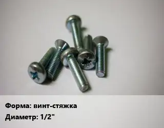 Винт винт-стяжка 1/2"